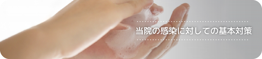 感染対策